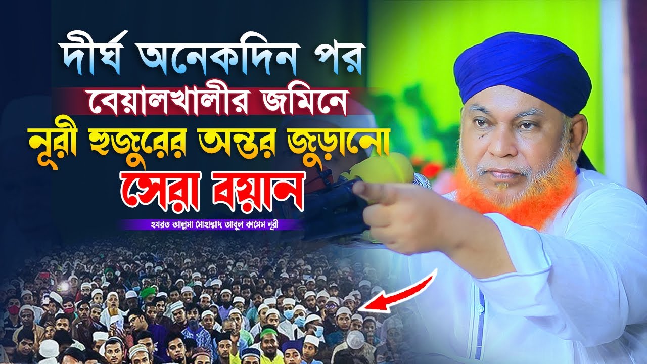 দীর্ঘদিন পর বোয়ালখালীর জমিনে নুরী হুজুরের অন্তর জুড়ানো বয়ান | Abul Kashem Nuri | Muslim Of Sunnah
