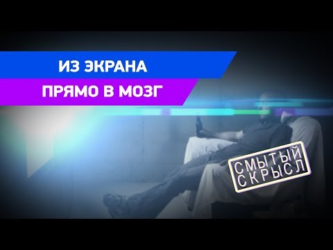 Манипуляции с подсознанием