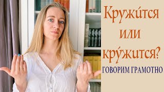 Говорим грамотно! Кружúтся или кру́жuтся?