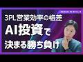 【ロジニュース】3PL企業の営業効率格差が40倍に拡大、AI活用で勝ち組と負け組が鮮明に