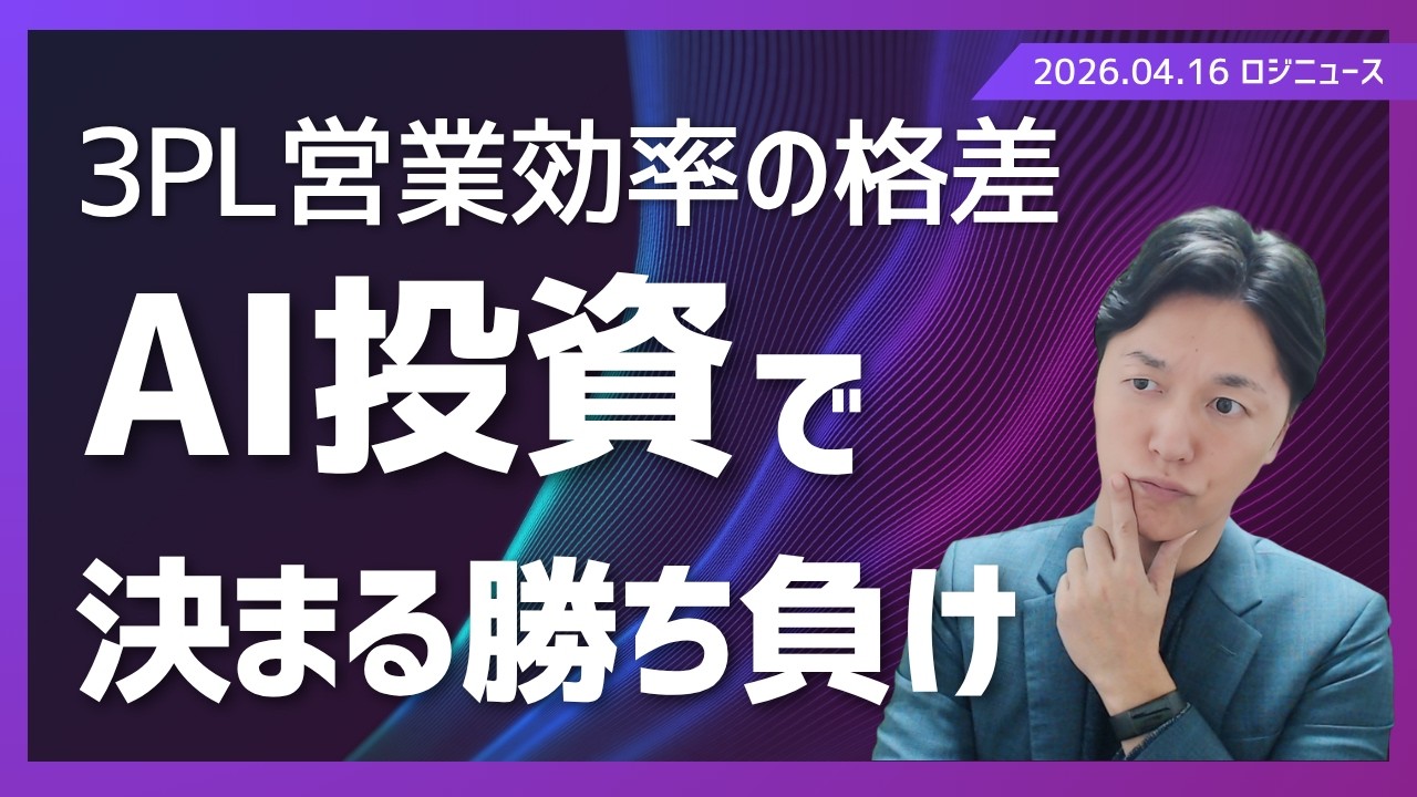 【ロジニュース】3PL企業の営業効率格差が40倍に拡大、AI活用で勝ち組と負け組が鮮明に