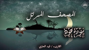 المصحف المرتل _سورة هود_القارىء فهد العنزي