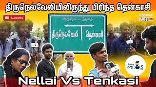 திருநெல்வேலினு சொன்னாதான் கெத்துனு சொல்லும் தென்காசி மக்கள்| Public Talk #2 | Nellai Monks team