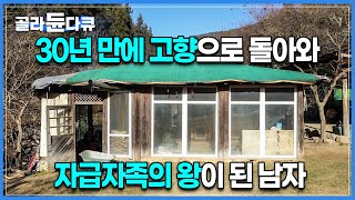 30년만에 돌아간 고향, 결국 자연인이 내 체질이었다│말벌집으로 술 담가먹고, 저수지에서 잡은 징거미 구워먹고│도시를 벗어난 남자 | 담양 가마골 | 한국기행 | #골라듄다큐