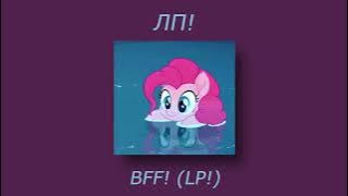 ЛП (LP/BFF) - Milana Hametova Ft.Milana Star (Lyrics Video RUS/ENG) Tiktok Viral~Otputi! Ne putyu!