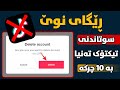 سوتاندنی تیکتۆک تەنیا بە 10 چرکە Delete TikTok In Just 10 Seconds 