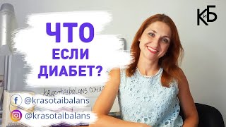 Вэлнэс коктейль и Вэлнэс Пэк если сахарный диабет