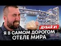 я в самом дорогом отеле мира! дубай #1