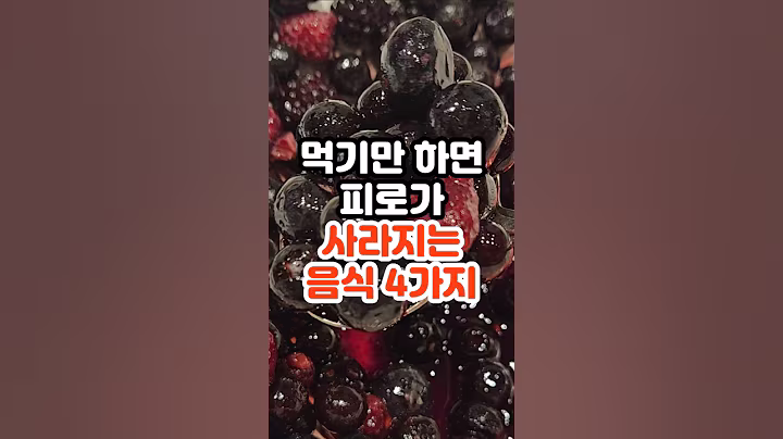 홍삼은 잊으세요. 피로가 사라지는 음식 4가지 #건강정보 #건강