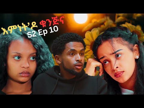 S2 Ep 10 እምነት ዶ ቁንጅና New Eritrean Series Movie Emnet Do Kunjna Enjoy Entertainment Eritreanfilm