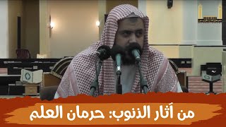 من آثار الذنوب والمعاصي: حرمان العلم