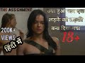 the assignment movie explained in hindi। movie explained in hindi। KohliWood