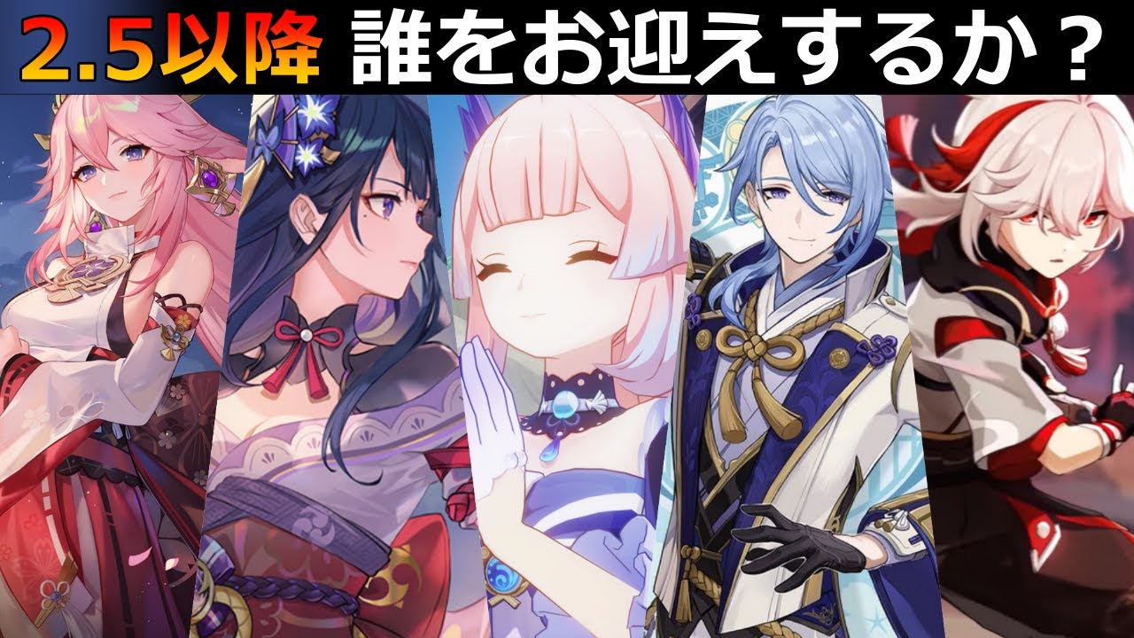 原神】Ver2.5以降どのキャラを引くべきか？(雷電・珊瑚宮心海・万葉