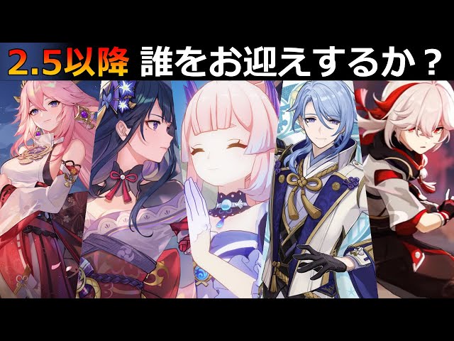 原神】Ver2.5以降どのキャラを引くべきか？(雷電・珊瑚宮心海・万葉