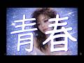 岩崎良美 - 青春【AI cover】