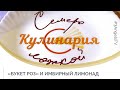 «Букет роз» и имбирный лимонад | Семеро с ложкой: кулинария