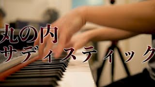 【超絶JAZZ】ガチで丸の内サディスティックを弾いてみた【ピアノ】