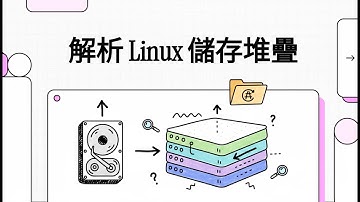 Part10 - 解析 Linux 儲存堆疊 (含LVM概念)