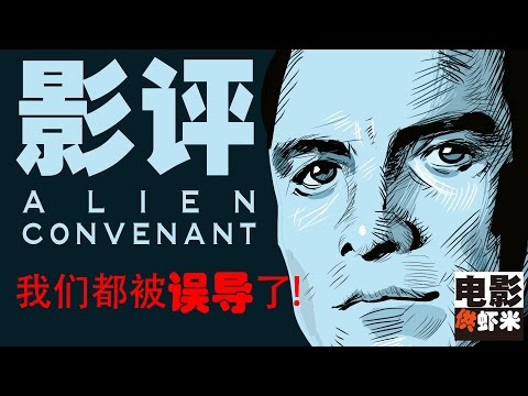 （影评）ALIEN CONVENANT 异形：异形契约 我们都被预告误导了！