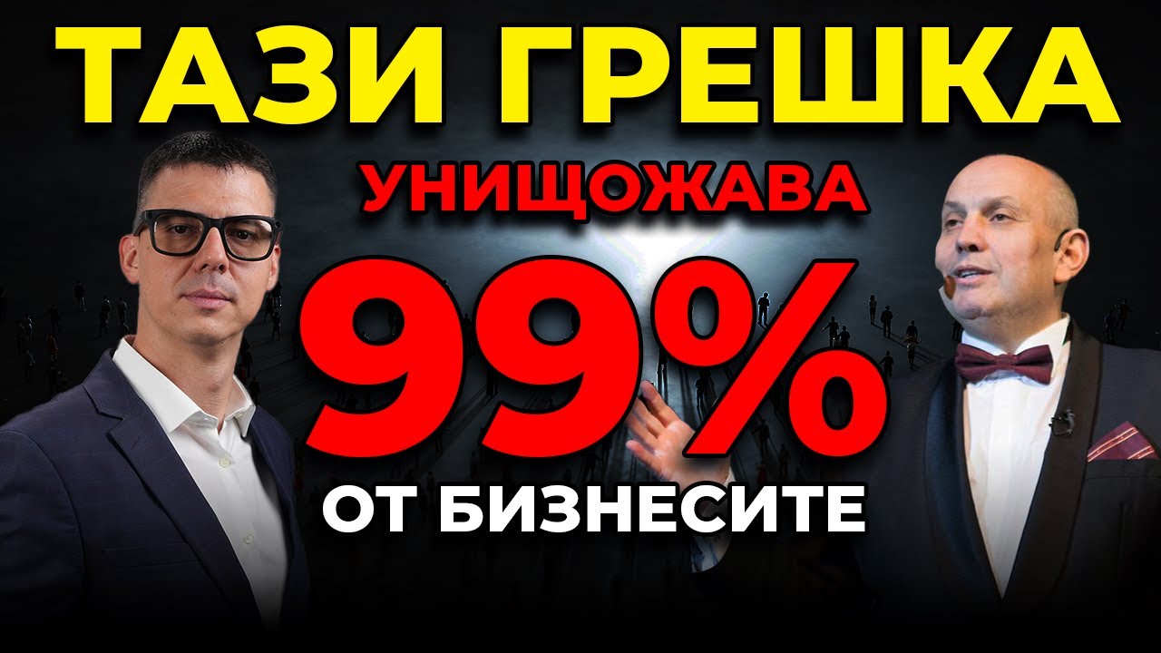 Грешката, Която Унищожава 99% От Бизнесите | Христо Димитров | Еп. 284