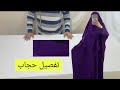طريقة تفصيل وخياطة حجاب ملابس للنساء تفصيل وخياطة خمار      تفصيل خياطة
