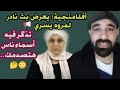 أفلامنجية: يعرض بث نادر لمروه يسري تذگر فيه أسماء هتصدمك ..😳🤔