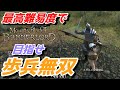 【Mount & Blade 2】近接のみの歩兵一人で無双する事を最高難易度で目指す　その１８