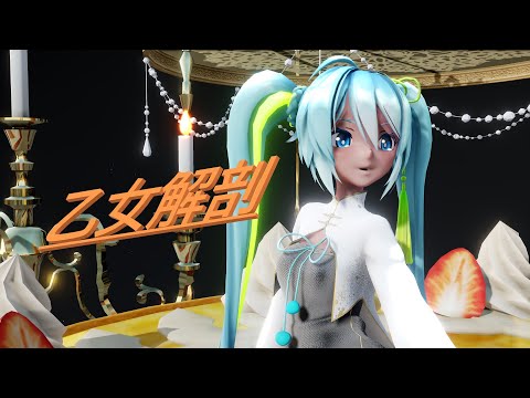 【MMD】Sour式初音ミク春未来改　乙女解剖 / OtomeKaibou　Miku　4K UHD 60fps