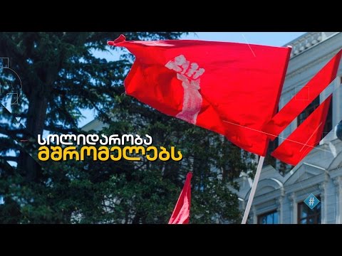 1 მაისი / მშრომელთა დღე / სოლიდარობა მშრომელებს / ჰეშთეგი / Hashtag