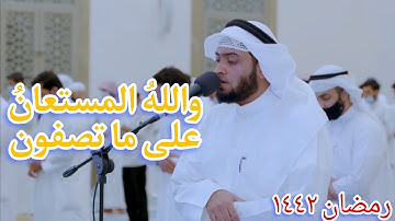لقد كان في يوسف وإخوته آيات للسائلين | أحمد النفيس | رمضان ١٤٤٢