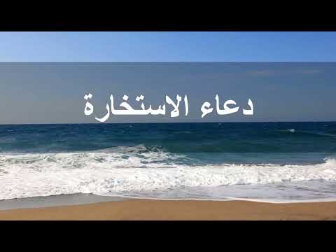 دعاء الاستخارة بصوت خاشع وجميل