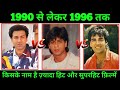 Akshay Vs Shahrukh Vs Sunny Deol 1990 To 1996 All Hit Or Superhit Movie किसने की ज़्यादा हिट फ़िल्मे