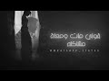 قولي غاب مش فاكرة شكله حالات واتس اب | احمد كامل - Ahmad Kamel | حالات قولي