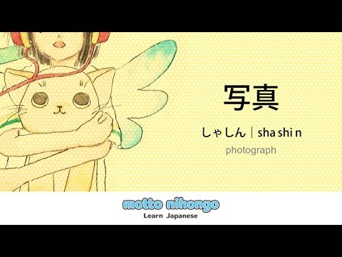 How to pronounce 「shashin｜しゃしん｜写真」 Japanese vocabulary