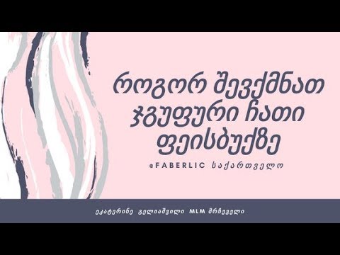 როგორ შევქმნათ ჯგუფური ჩათი ფეისბუქზე