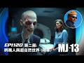 卓飛《MJ13》 EP1120 - 咧嘴人與超自然世界 (第二節精華)