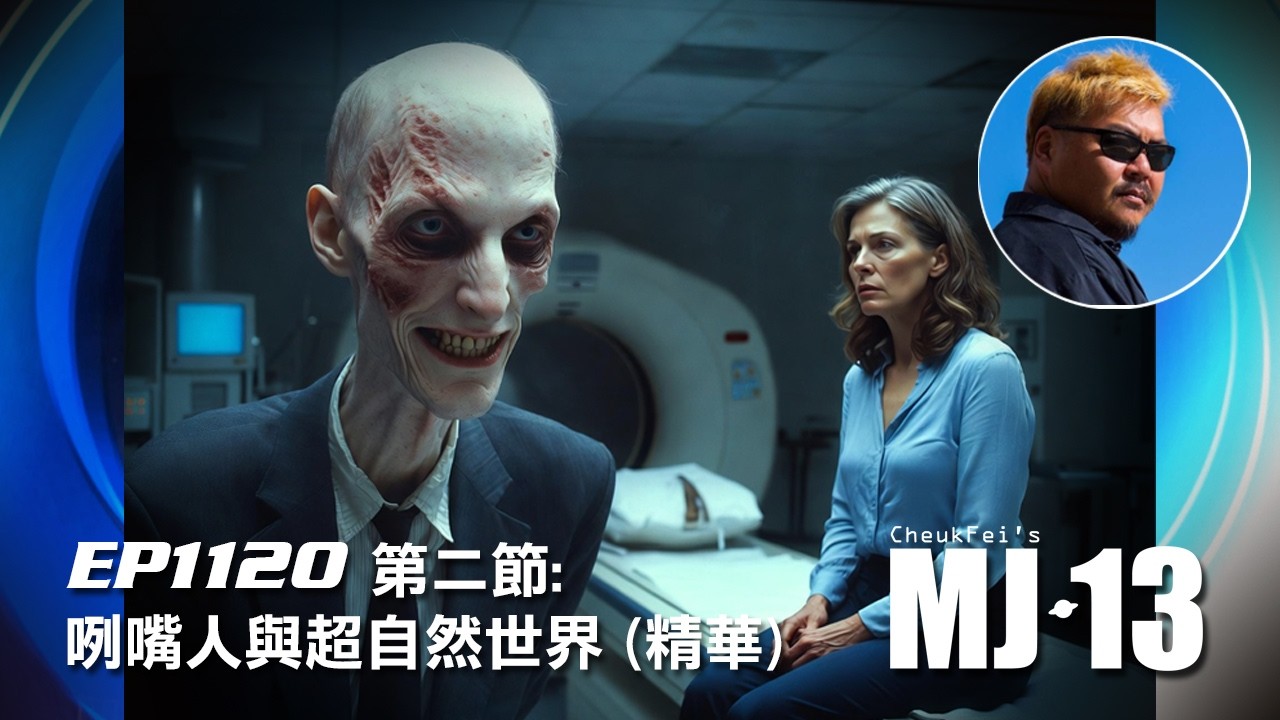 卓飛《MJ13》 EP1120 - 咧嘴人與超自然世界 (第二節精華)