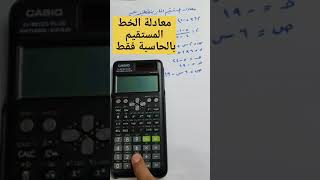 التاكد من معادلة المستقيم باستخدام الآله الحاسبة fx 991