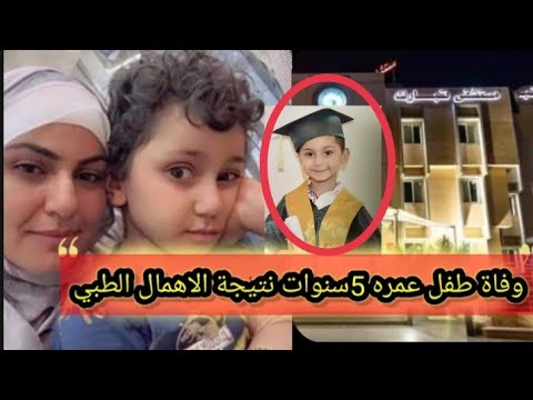 عاجل تفاصيل إغلاق مستشفي تبارك بعد وفاة طفل ٥سنوات نتيجة خطأ طبي