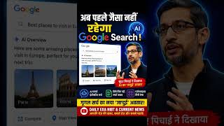 Google Search में AI का बड़ा धमाका!Google Search में सबसे बड़ा बदलाव! AI का जादुई अवतार 🚀 #shorts