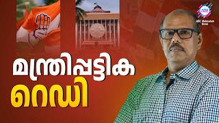 UDF ൻ്റെ മന്ത്രിപ്പട്ടിക റെഡി ആയി |UDF | KPCC | Muslim League | ABC CHAT