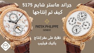 عالم الساعات : صناعة باتيك فيليب جراند ماستر شايم 5175 Patek Philippe