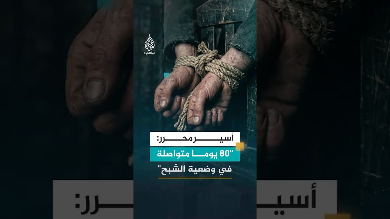 80 يوما متواصلة في "وضعية الشبح" شهادة أسير محرر عن التعذيب في غرف التحقيق الإسرائيلية