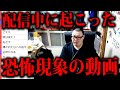 姫川病院で起こった恐怖体験/配信中に起こった恐怖現象の動画を見る【石川典行】