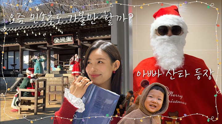[Vlog]리뷰하는엄마,아기들과민속촌나들이,요즘민속촌리뷰,둥이들과크리스마스,아빠산타변장,2024크리스마스브이로그