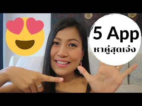 5 App หาคู่สุดเจ๋ง online