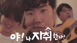 야 ! 나 자취한다 ?! 🏠 | 뮤지컬 스케치