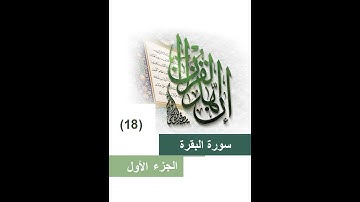 18--المصحف المعلم الشيخ الحصري التكرار ثلاثا سورة لبقرة من الاية(113) الي الاية(119)