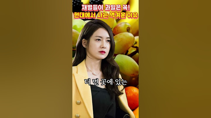 재벌들이 현대백화점에서만 과일을 사는 역겨운 이유