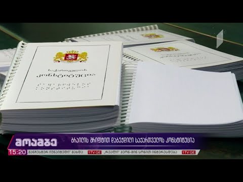 ბრაილის შრიფტით დაბეჭდილი საქართველოს კონსტიტუცია